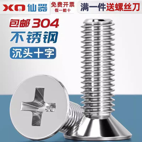 【量贩批发】304不锈钢沉头螺丝