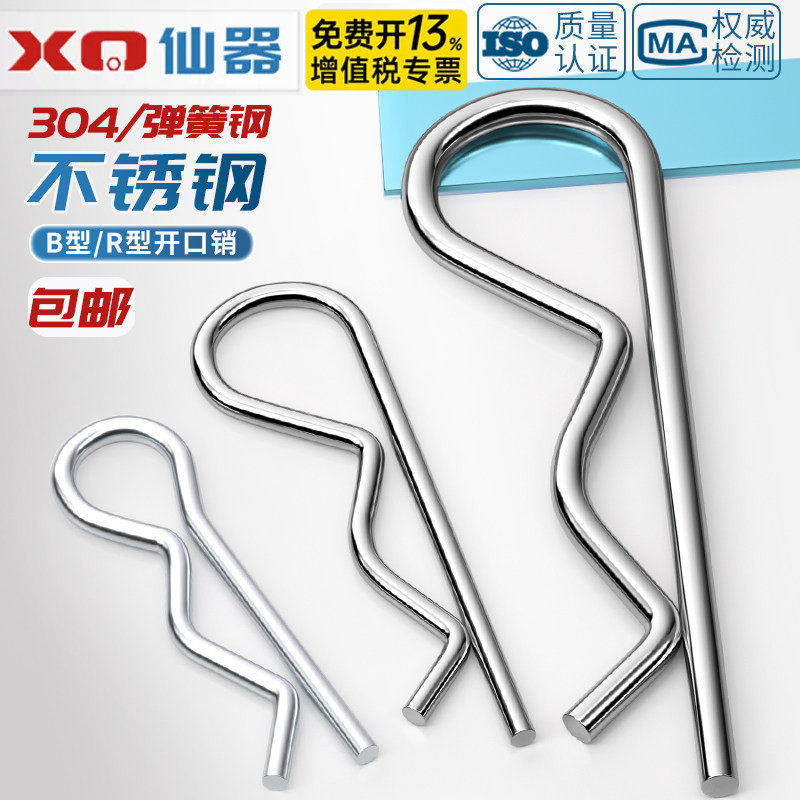 304不锈钢/镀锌B形销R型销弹性闭口开口销波浪销子卡销发夹锁插销