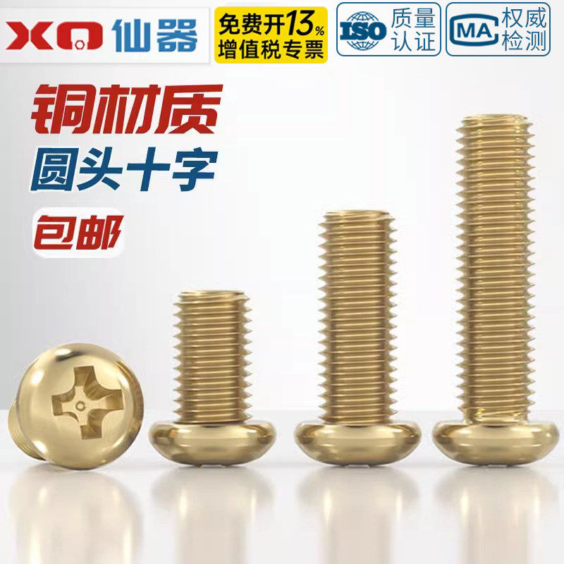 国标纯黄铜全铜圆头十字螺丝盘头机牙螺钉配件大全M2M3M4M5M6M8mm
