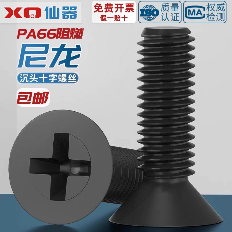【量贩批发】绝缘尼龙沉头螺丝
