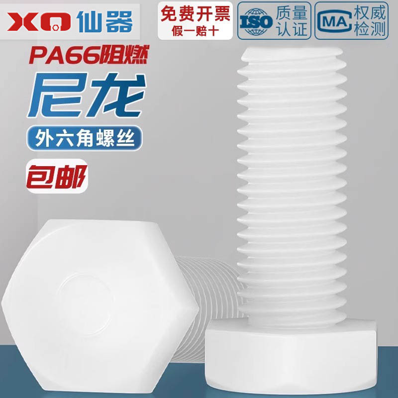 【量贩批发】绝缘尼龙外六角螺丝