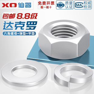 8.8级达克罗六角螺母平垫片弹垫螺帽平垫圈弹垫M3M5M6M8M14M16M20