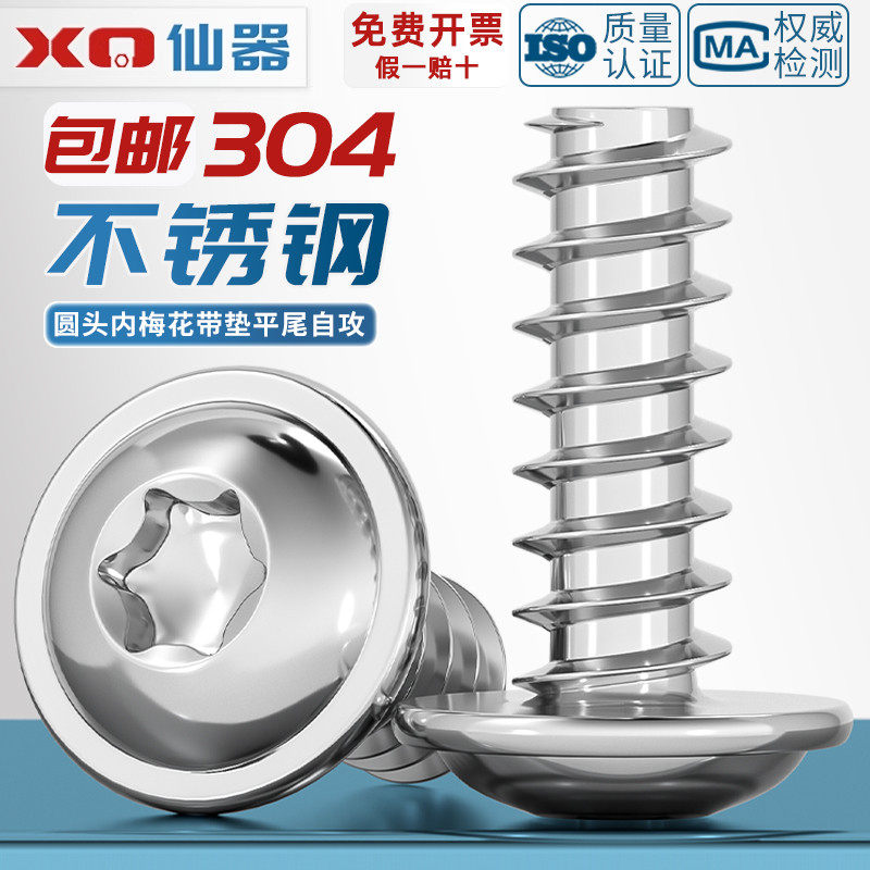 PWB盘头梅花带垫平尾自攻螺丝