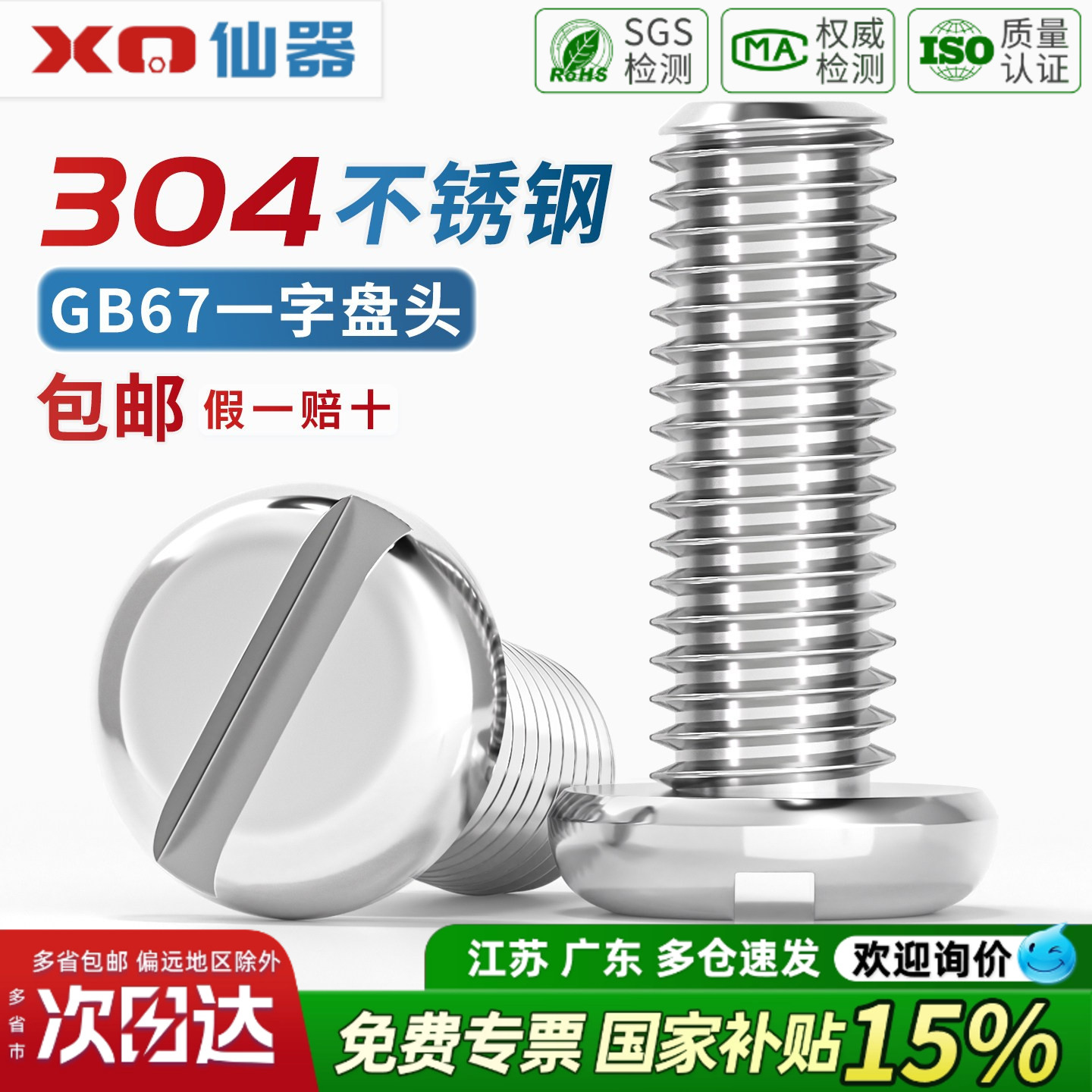 【13%专票】304一字盘头螺丝