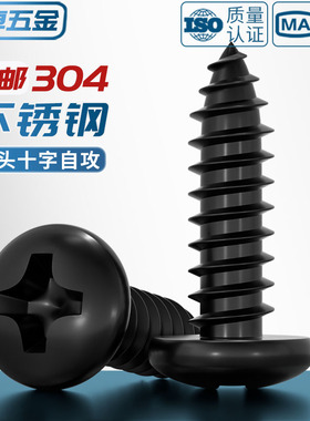 国标黑色304不锈钢十字圆头自攻螺丝钉盘头镀黑锌发黑MM2M3M4M5M6