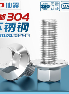 GB5787 304不锈钢外六角法兰面螺栓带垫螺丝钉花齿防滑小头M5-M12