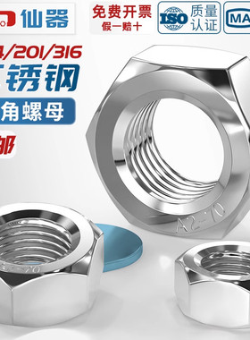 304/201/316L/321/2205不锈钢六角螺母螺栓螺帽螺丝帽大全M2-M160