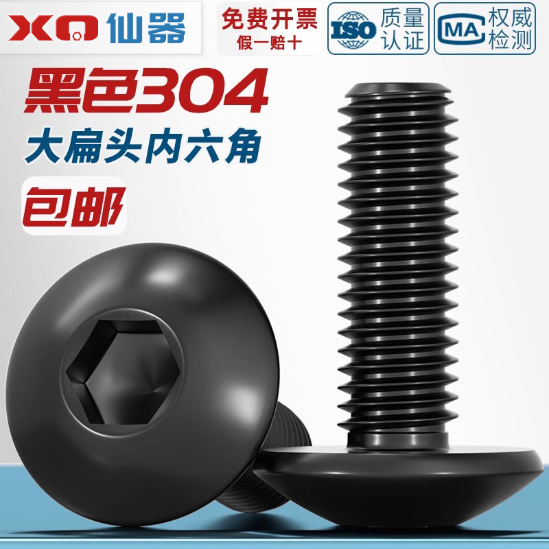 [量贩批发]304大扁头内六角螺丝