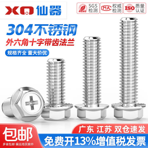 304不锈钢十字法兰面螺丝外六角螺栓防滑带垫花齿纹螺钉MM4M5M6M8