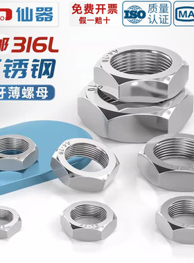316L不锈钢六角细牙薄螺母薄型形螺帽丝帽MM8M10M12*1M16*1.5-M24