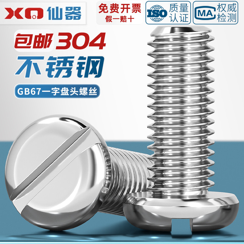 【量贩批发】304一字盘头螺丝