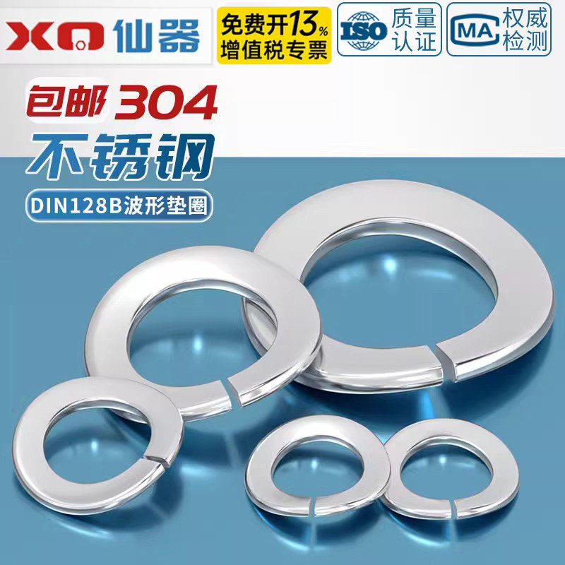 DIN128B/GB7246 304不锈钢波形弹簧垫圈波浪垫片波垫波型弹垫3-12