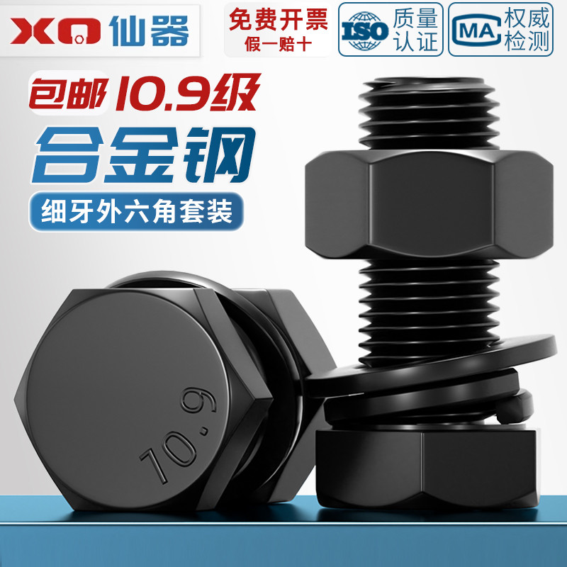 [量大价优]10.9级细牙外六角套装