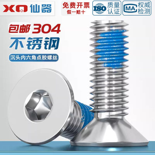 【量贩批发】304不锈钢点胶螺丝