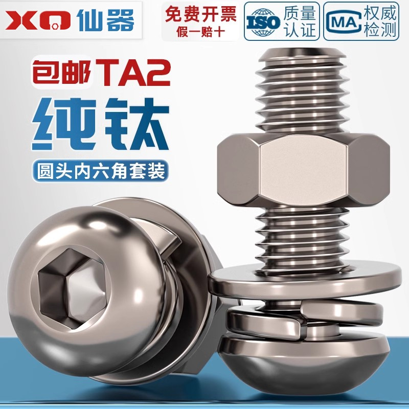 量大价优TA2纯钛圆头内六角螺丝