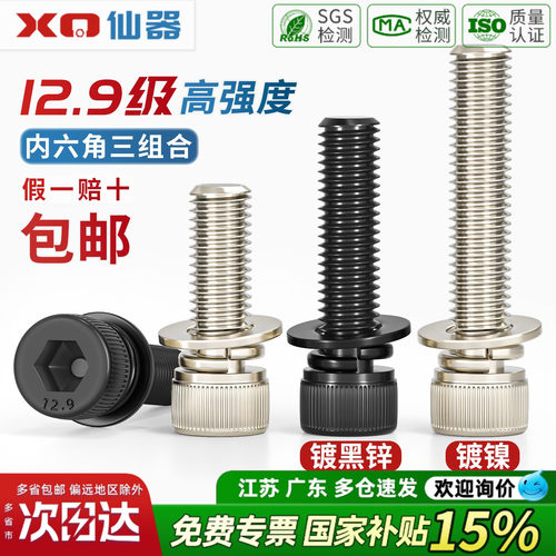 【13%专票】12.9级三组合螺丝