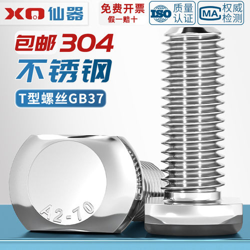 免费13%专票】304不锈钢T型螺丝