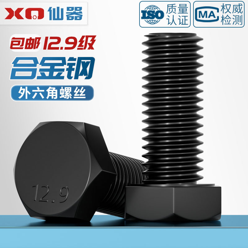 【量贩批发】12.9级外六角螺丝