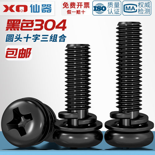 【量贩批发】黑色304不锈钢螺丝