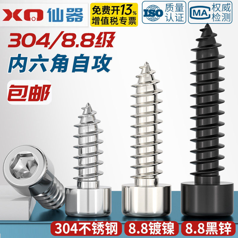 304不锈钢/8.8级加硬黑色/镀镍内六角自攻螺丝音箱喇叭自攻木螺钉