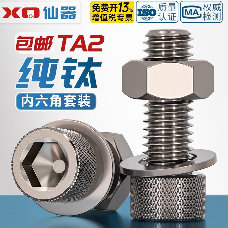 国标TA2纯钛内六角螺丝螺栓螺母平垫片圈套装M3M4M5M6M8M10M12M16 五金/工具 螺栓 原图主图