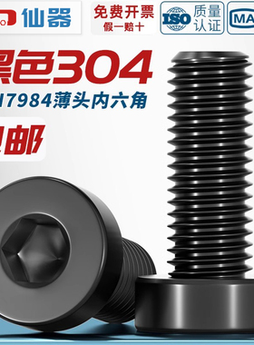 黑色304不锈钢薄头内六角螺丝钉DIN7984矮头加长螺栓M3M4M5M6-M12