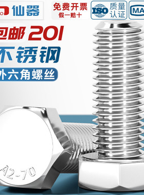 201不锈钢外六角螺丝螺栓螺杆螺钉加长M4M5M6M8M10M14M16M18M20mm