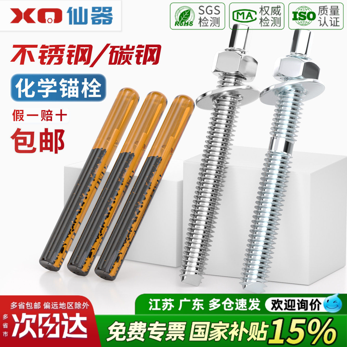 【免费13%专票】不锈钢化学锚栓