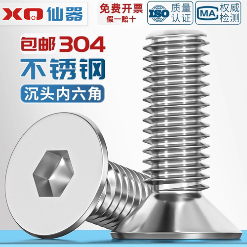 【量贩批发】304沉头内六角螺丝