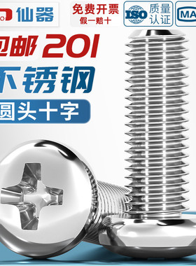 201不锈钢十字盘头螺丝钉圆头螺栓半圆头杆M2M2.5M3M4M5M6M8M10mm