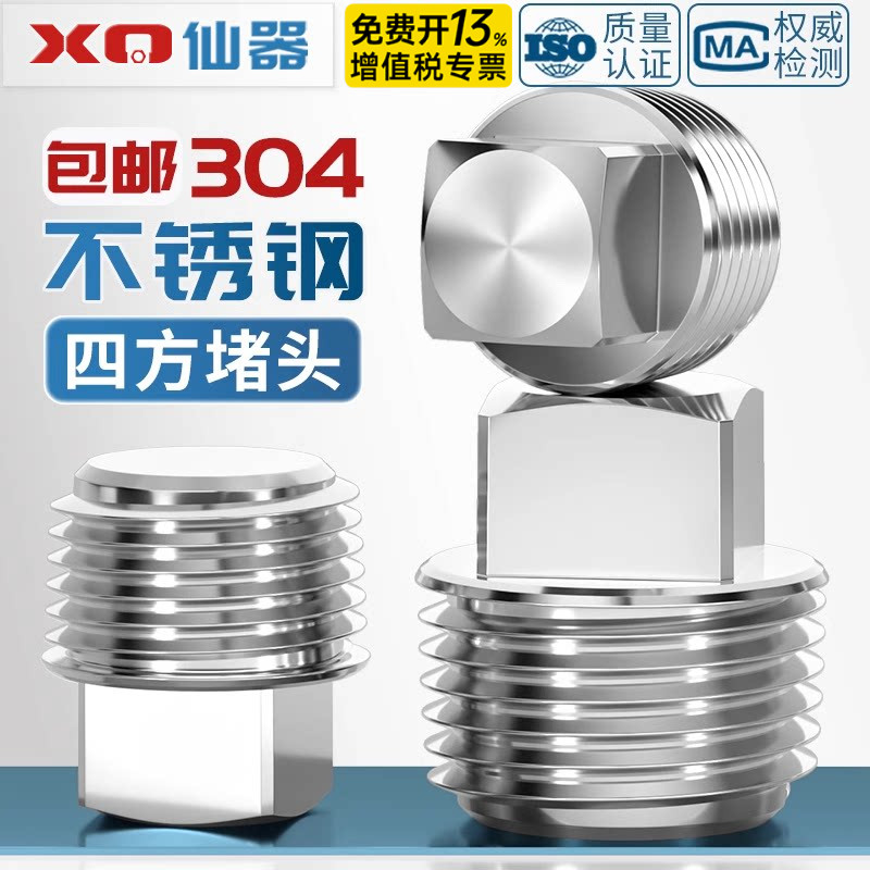 304不锈钢外四方堵头管堵螺塞外四角扳手闷头PT/NPT油堵2分4分6分