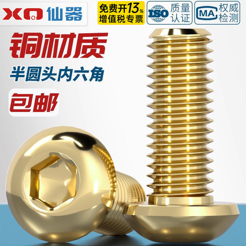 【开13%专票】铜圆头内六角螺丝
