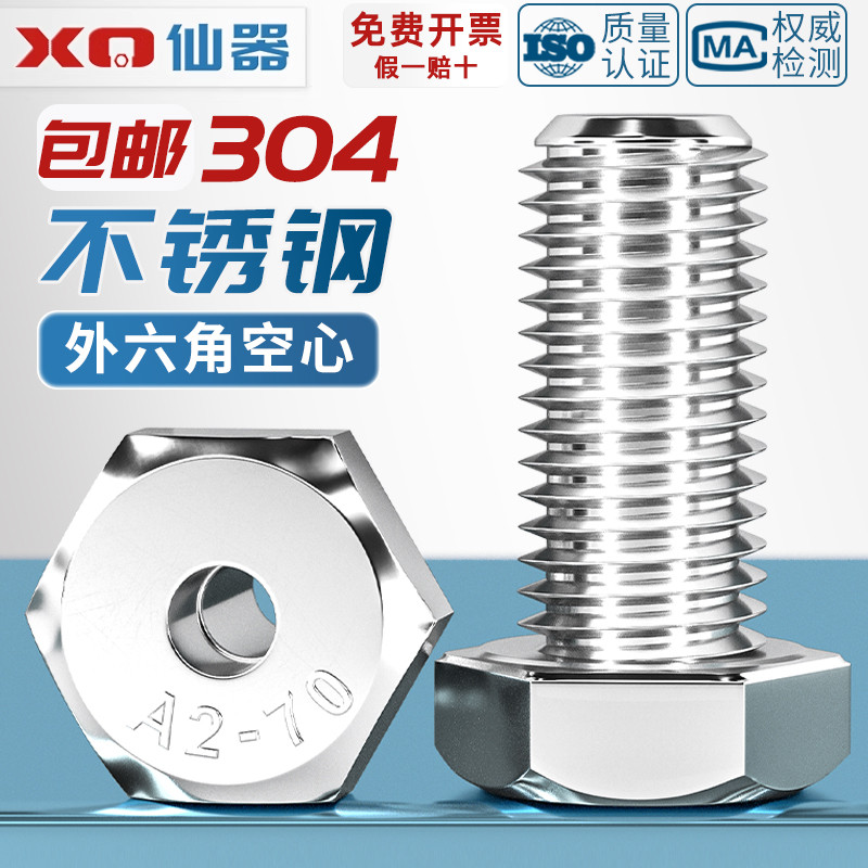 304不锈钢外六角空心螺丝钉中空螺栓穿线通孔口罩机灯具配件大全