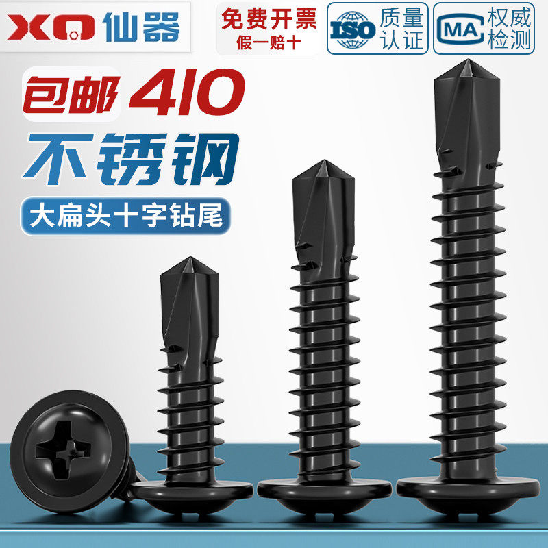 【量贩批发】黑色410不锈钢钻尾