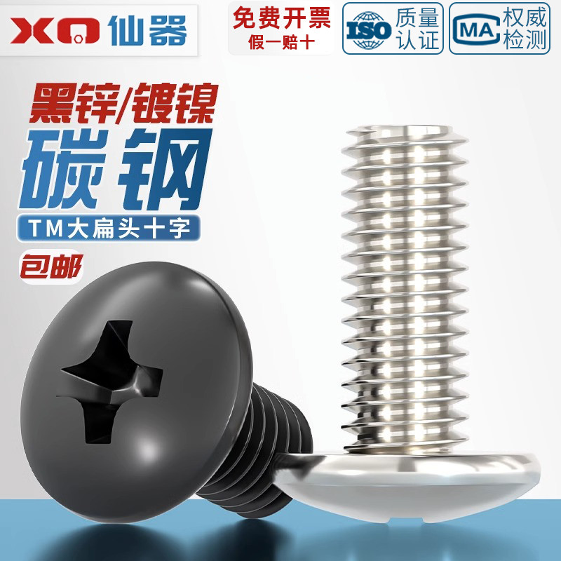【量贩批发】碳钢加硬大扁头螺丝