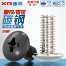 镀镍十字大扁头螺丝钉大伞头蘑菇头机丝机牙圆头螺栓 加硬黑色