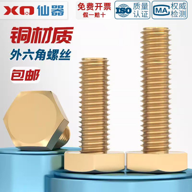 【量贩批发】国标纯黄铜六角螺丝