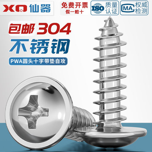 【量贩批发】304圆头带垫自攻钉