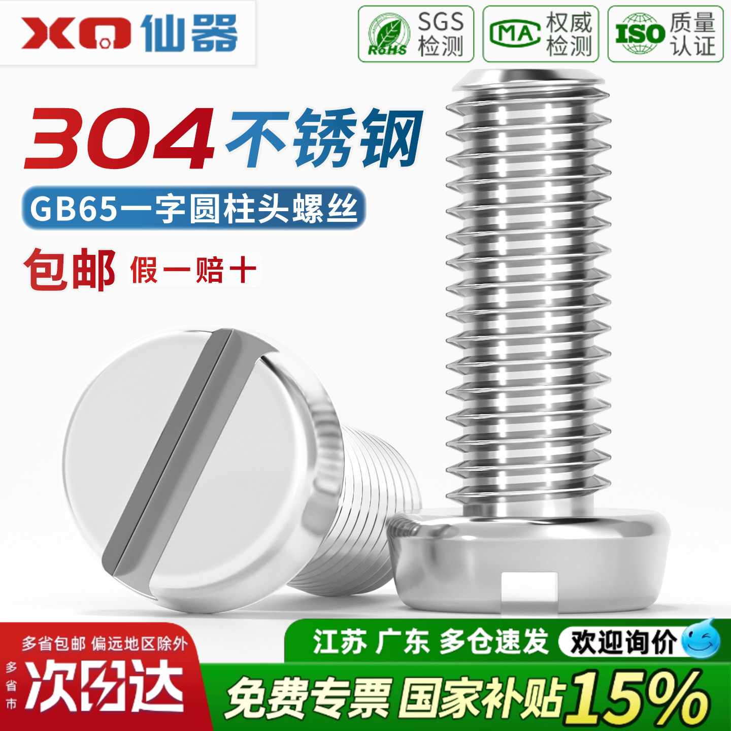 【13%专票】一字圆柱头螺丝GB65