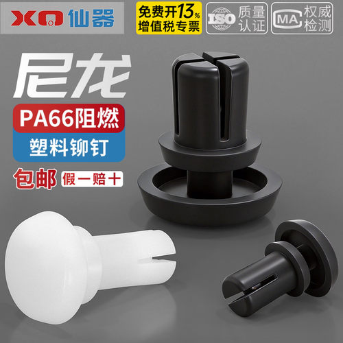 【免费专票】尼龙按压式塑料铆钉