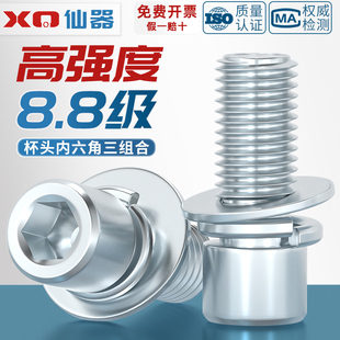 8.8级镀锌 内六角三组合螺丝钉 圆柱头带平垫弹垫片组合螺栓大全