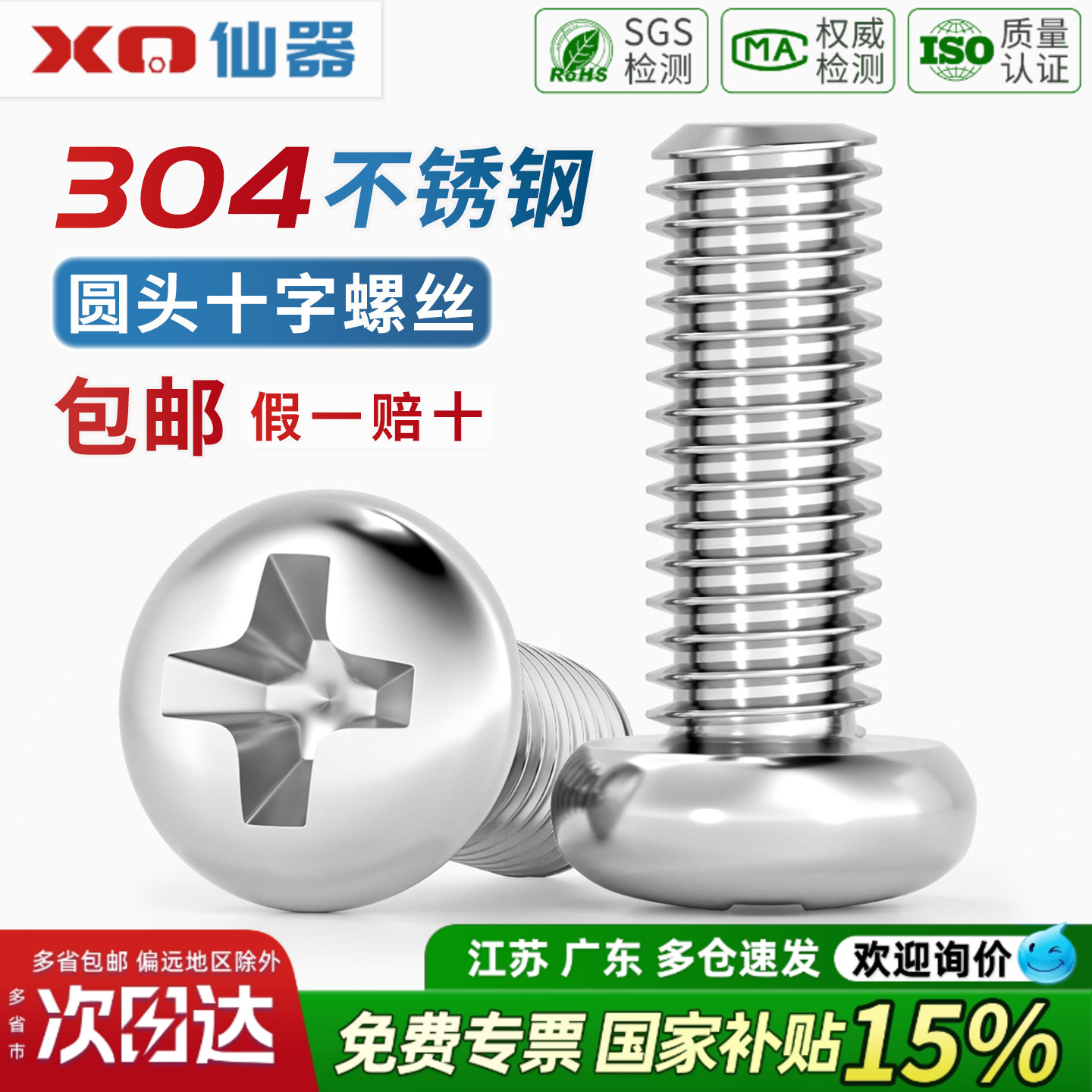 【13%专票】粤标小头圆头螺丝