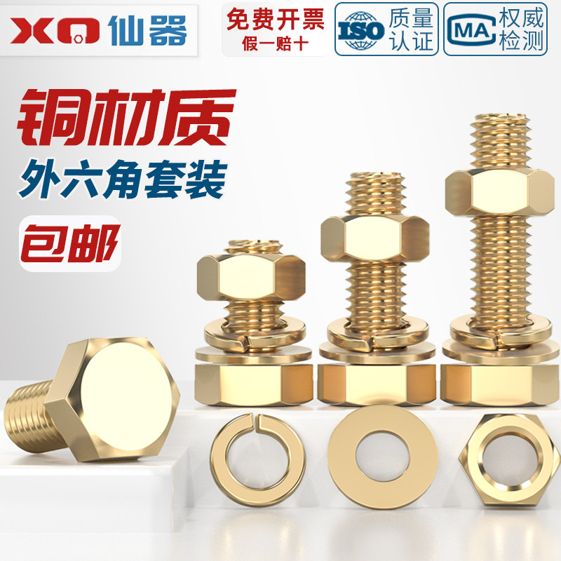 【量贩批发】黄铜外六角螺丝套装