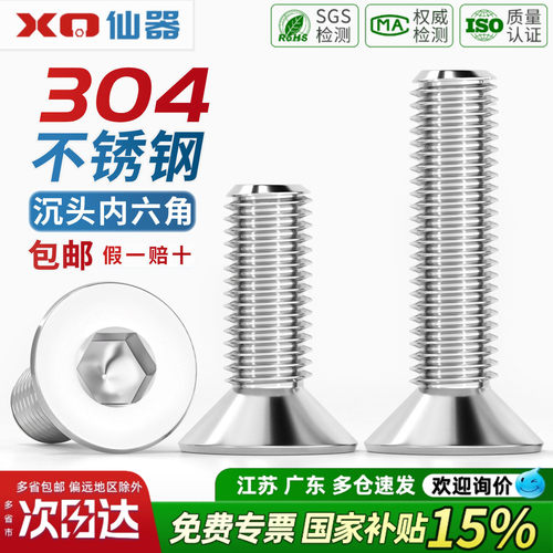 【免费开13%专票】304沉头内六角