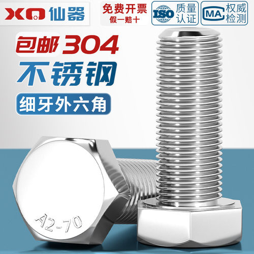 【量贩批发】304细牙外六角螺丝