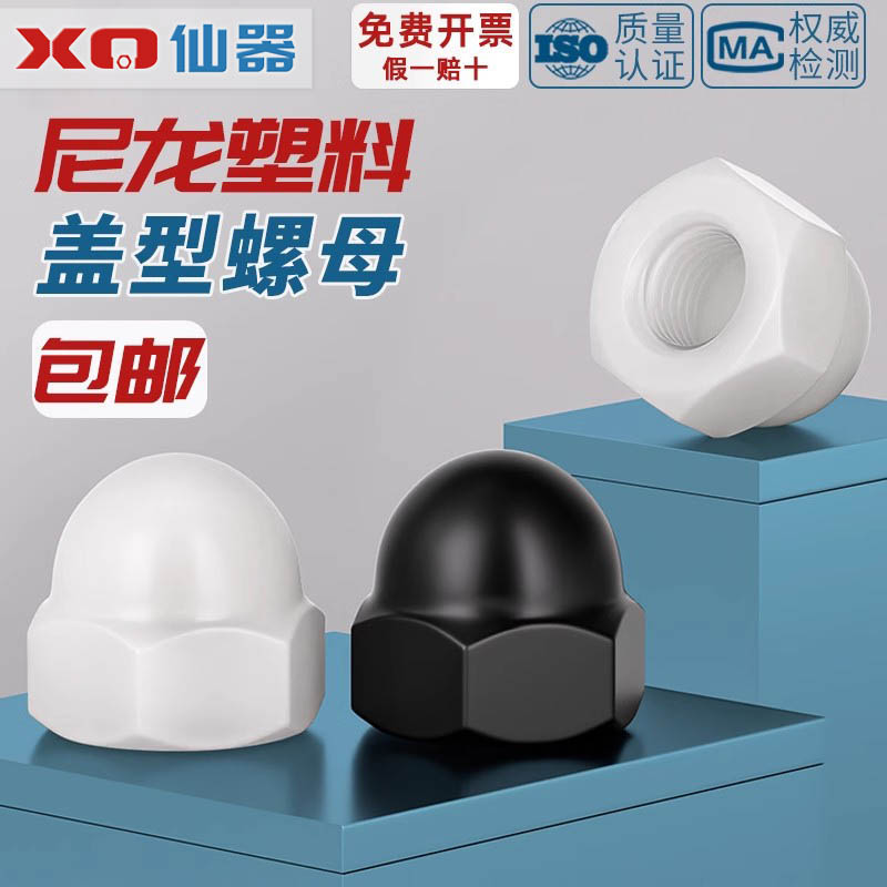 【量贩批发】尼龙塑料盖型螺母