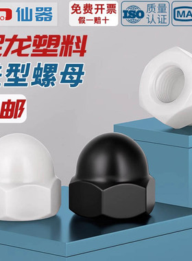 尼龙塑料盖型螺母圆头球形螺丝帽盖形装饰盖帽盖母M3M4M5M6M8-M20