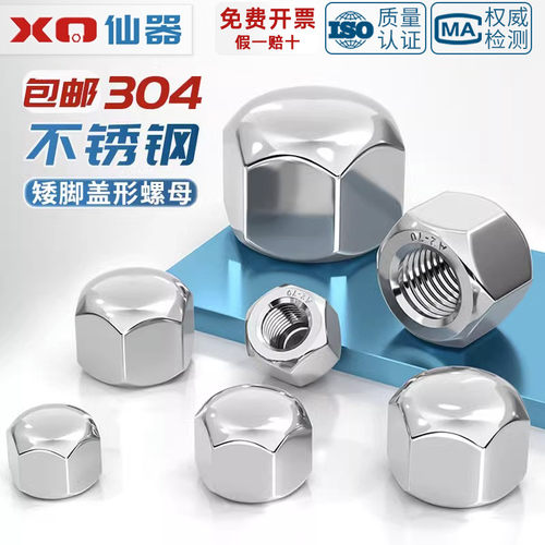 【量贩批发】304矮型盖形螺母