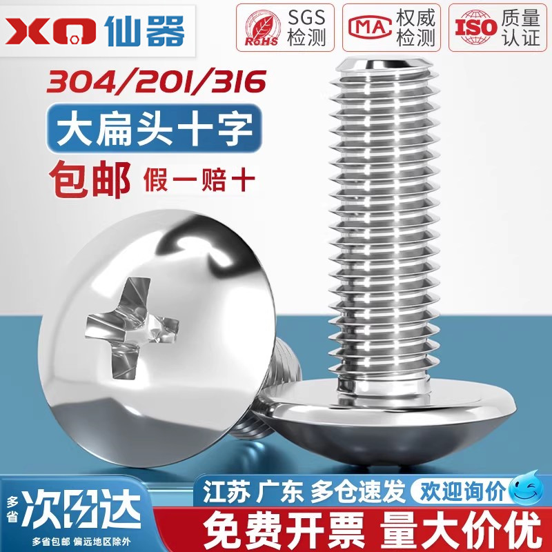 工厂价304不锈钢十字大扁头螺丝 伞型机螺钉蘑菇头螺栓圆头M5M6M8,五金/工具,螺钉,淘宝优惠券,粉丝福利购,淘宝优惠卷
