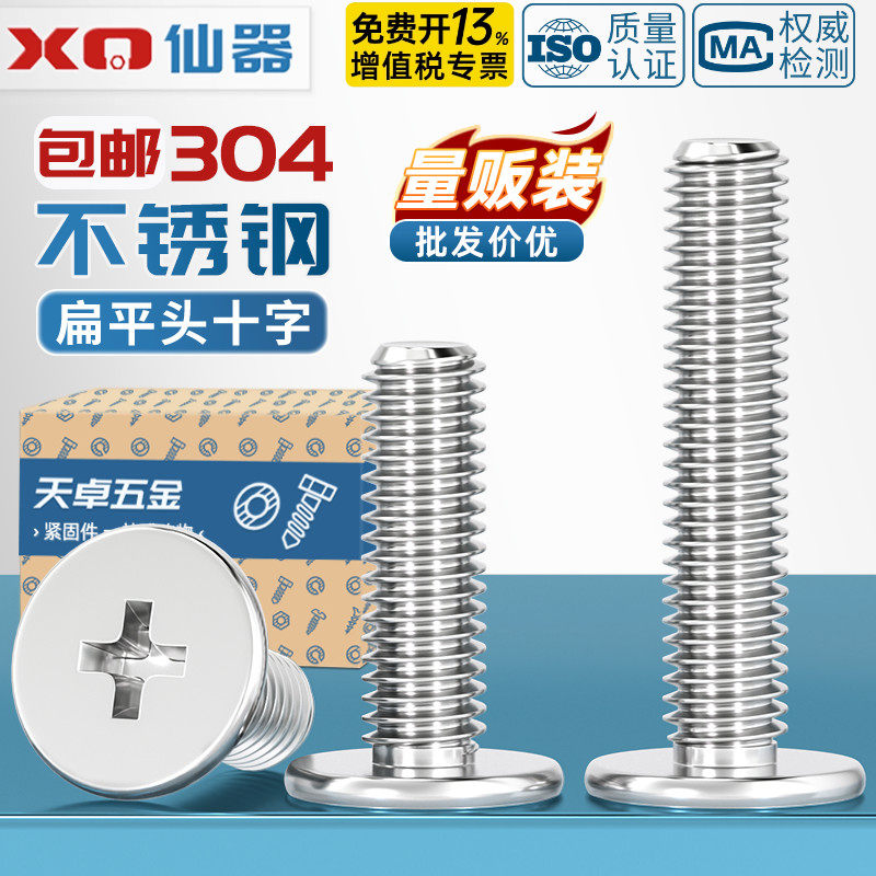 【开13%专票】304扁平头十字螺丝